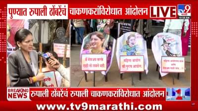 महिला आयोगाचे काम मेकअपसाठी थांब...; चाकणकरांच्या राजीनाम्यासाठी पुण्यात तीव्र आंदोलन, रुपाली ठोंबरे आक्रमक