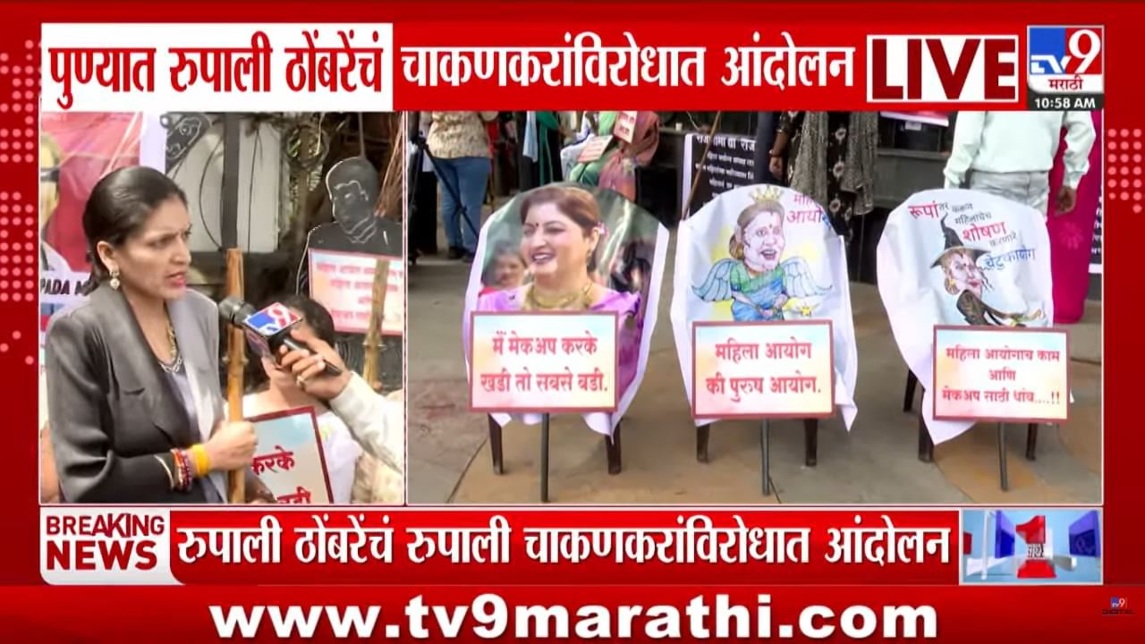 महिला आयोगाचे काम मेकअपसाठी थांब...; चाकणकरांच्या राजीनाम्यासाठी पुण्यात तीव्र आंदोलन, रुपाली ठोंबरे आक्रमक महिला आयोगाचे काम मेकअपसाठी थांब...; चाकणकरांच्या राजीनाम्यासाठी पुण्यात तीव्र आंदोलन, रुपाली ठोंबरे आक्रमक