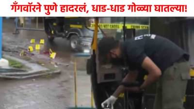 Pune Gangwar : भर दिवसा पुण्यात रक्ताचा सडा, धाडधाड गोळ्या घातल्या, गँगवॉरने पुणे हादरलं!