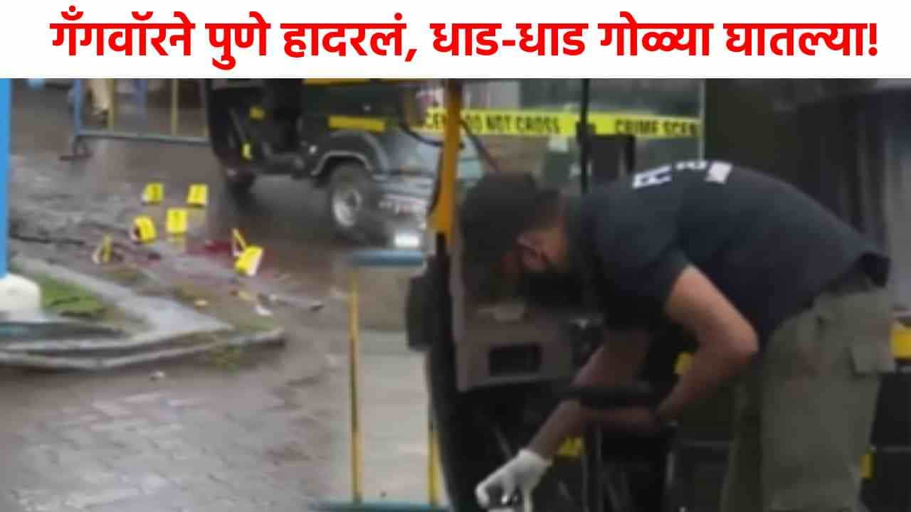 Pune Gangwar : भर दिवसा पुण्यात रक्ताचा सडा, धाडधाड गोळ्या घातल्या, गँगवॉरने पुणे हादरलं!