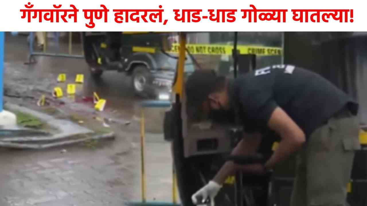 Pune Gangwar : भर दिवसा पुण्यात रक्ताचा सडा, धाडधाड गोळ्या घातल्या, गँगवॉरने पुणे हादरलं!