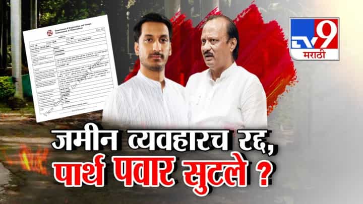 Parth Pawar Land Deal : पार्थ पवार सुटले? जमीन व्यवहारच रद्द, दादांचा स्फोटक खुलासा अन् चर्चांना उधाण Parth Pawar Land Deal : पार्थ पवार सुटले? जमीन व्यवहारच रद्द, दादांचा स्फोटक खुलासा अन् चर्चांना उधाण