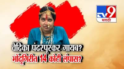 Pune : शंकर महाराज अंगात अन्… भोंदू महिलेनं असे केले 14 कोटी लंपास, पुण्यातलं इंजिनिअर दाम्पत्य देशोधडीला