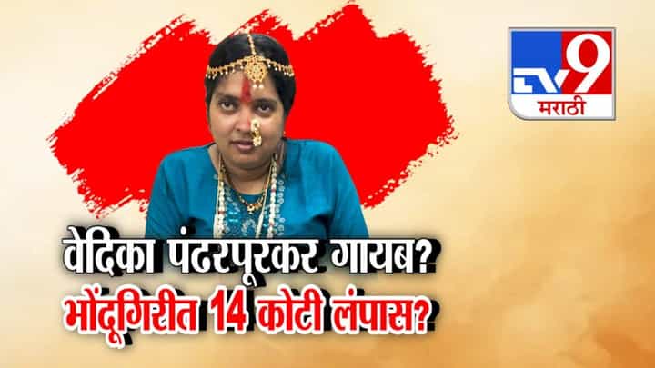 Pune : शंकर महाराज अंगात अन्... भोंदू महिलेनं असे केले 14 कोटी लंपास, पुण्यातलं इंजिनिअर दाम्पत्य देशोधडीला Pune : शंकर महाराज अंगात अन्... भोंदू महिलेनं असे केले 14 कोटी लंपास, पुण्यातलं इंजिनिअर दाम्पत्य देशोधडीला