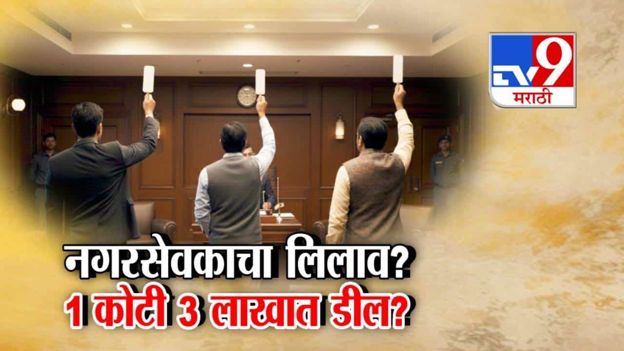 Corporator Post Bid : नगरसेवकाचा लिलाव? 1 कोटी 3 लाखात डील? राजगुरूनगरमध्ये लोकशाही निवडीला हरताळ