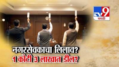 Corporator Post Bid : नगरसेवकाचा लिलाव? 1 कोटी 3 लाखात डील? राजगुरूनगरमध्ये लोकशाही निवडीला हरताळ
