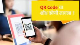 Knowledge : QR कोडचा शोध कोणी लावला माहीत्ये का ?.
