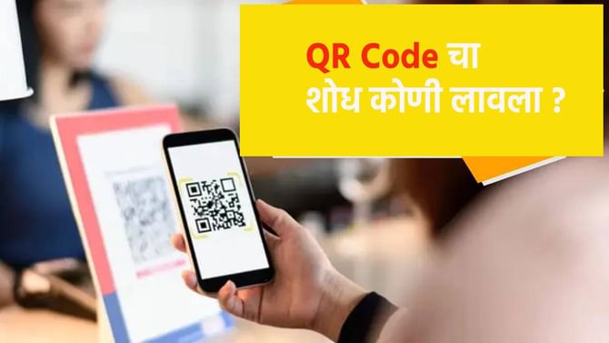 Knowledge : QR कोडचा शोध कोणी लावला माहीत्ये का ?