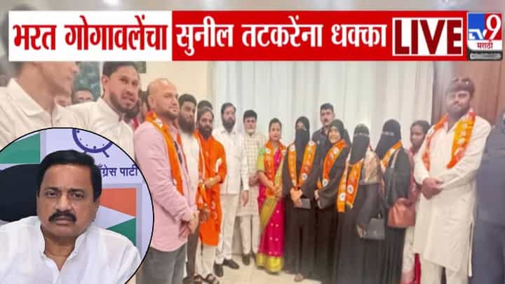 Raigad Politics : भरत गोगावले यांचा सुनील तटकरे यांना जोर का धक्का.. राजकीय समीकरणं बदलणार? नगराध्यक्षांसह 9 नगरसेवक शिंदेंच्या सेनेत अन्... Raigad Politics : भरत गोगावले यांचा सुनील तटकरे यांना जोर का धक्का.. राजकीय समीकरणं बदलणार? नगराध्यक्षांसह 9 नगरसेवक शिंदेंच्या सेनेत अन्...