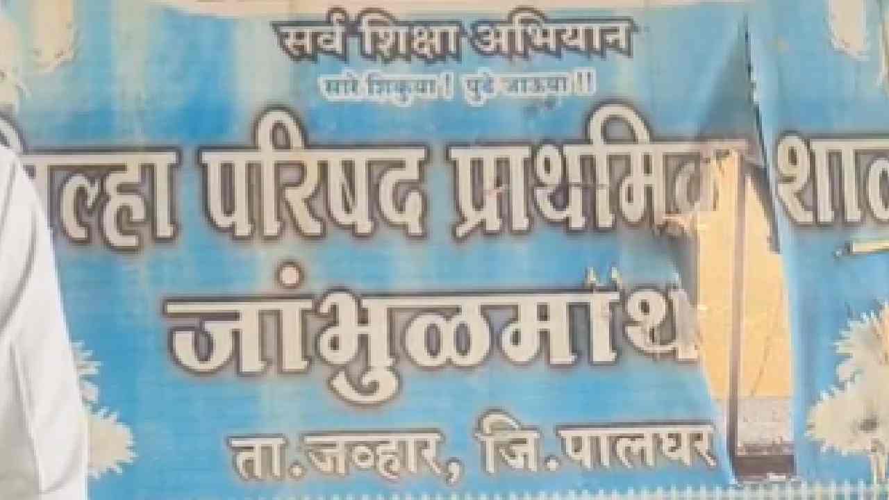 पोरं शाळेऐवजी जायचे जंगलात, जिल्हा परिषद शाळेत घडायचं असं काही की...घटनेने खळबळ!