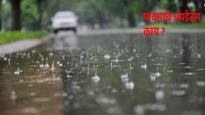 Weather Update : पुढचे 24 तास धोक्याचे ! राज्यात प्रशासनाचा मोठा अलर्ट, पाऊस..