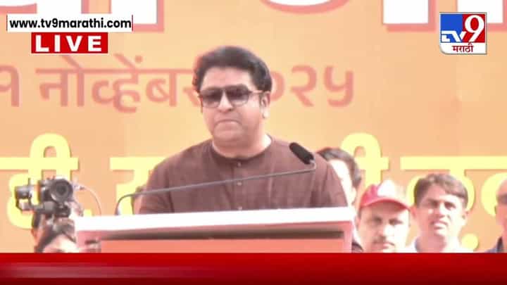 Raj Thackeray : आधी मतदार याद्या साफ करा, मग पारदर्शी निवडणुका घ्या - राज ठाकरेंची मागणी Raj Thackeray : आधी मतदार याद्या साफ करा, मग पारदर्शी निवडणुका घ्या - राज ठाकरेंची मागणी