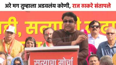 Raj Thackeray: अरे मग थांबवलंय कोणी...लपून छपून...सत्याच्या मोर्चात राज ठाकरेंचा हल्लाबोल, महायुतीवर संतापले!