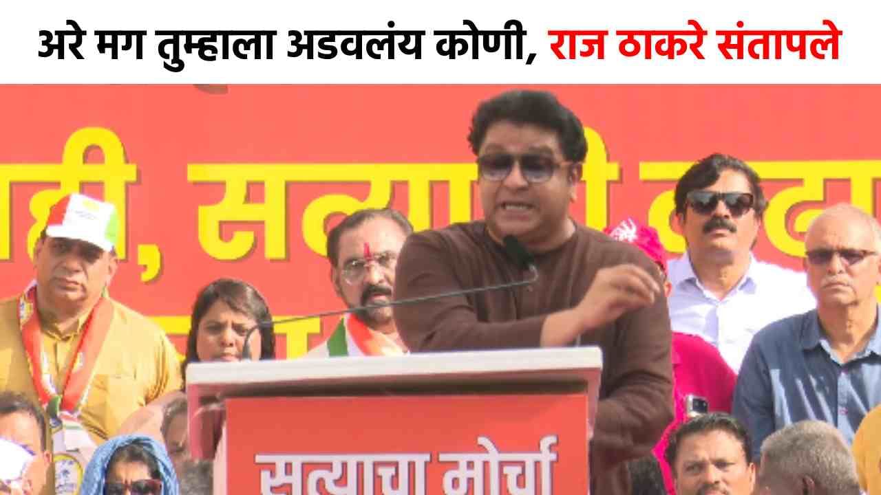 Raj Thackeray: अरे मग थांबवलंय कोणी...लपून छपून...सत्याच्या मोर्चात राज ठाकरेंचा हल्लाबोल, महायुतीवर संतापले!