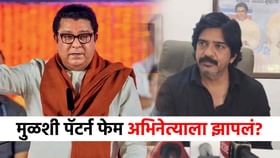 राज ठाकरेंचा पॅटर्नच वेगळा, मुळशी पॅटर्न फेम पिंट्या भाईला झापलं?.