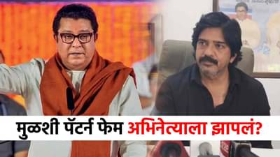 राज ठाकरेंचा पॅटर्नच वेगळा, मुळशी पॅटर्न फेम पिंट्या भाईला झापलं? पुण्यात नेमकं काय घडलं?
