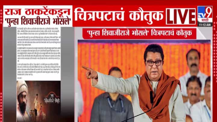 Raj Thackeray : चित्रपट बघायचा असेल तर... राज ठाकरेंकडून 'पुन्हा शिवाजीराजे भोसले'चं तोंडभरून कौतुक, बघा नेमकं काय म्हणाले? Raj Thackeray : चित्रपट बघायचा असेल तर... राज ठाकरेंकडून 'पुन्हा शिवाजीराजे भोसले'चं तोंडभरून कौतुक, बघा नेमकं काय म्हणाले?