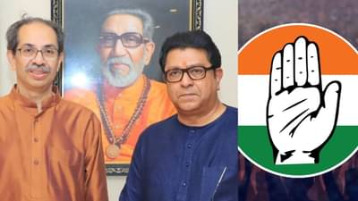 काँग्रेसचा उद्धव ठाकरेंना सर्वात मोठा धक्का, मुंबई महापालिका आणि मनसेबाबत काय घेतला निर्णय?