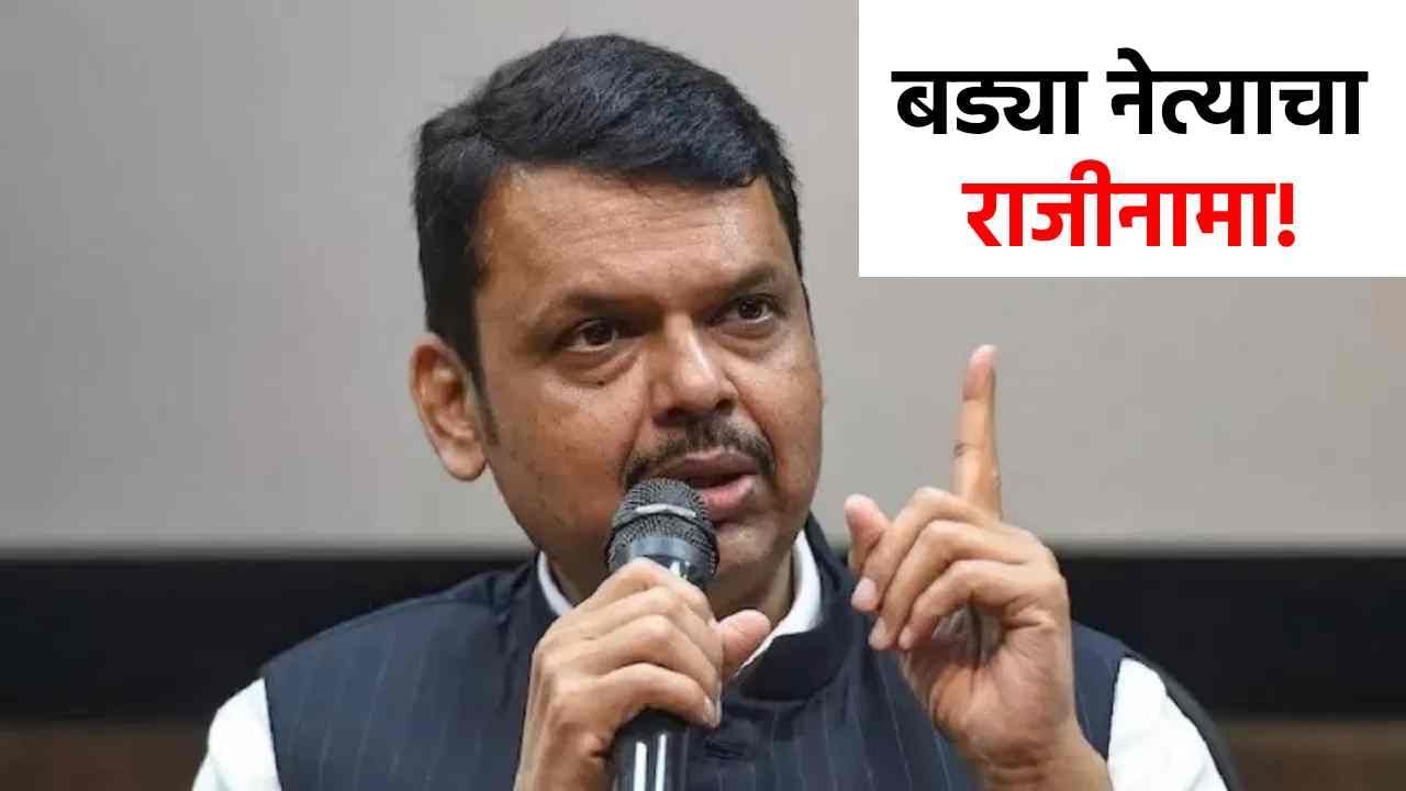 ऐन निवडणुकीत भाजपाला सर्वात मोठा धक्का, नेत्याने थेट राजीनामा पाठवला, राजकारणात उलथापालथ!
