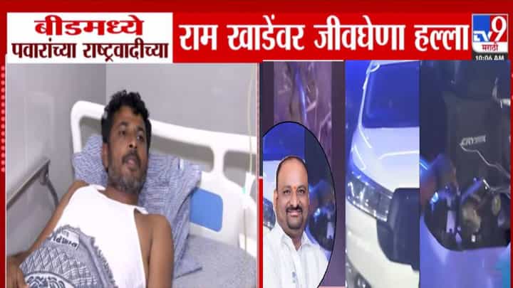 NCP Ram Khade : अंधाराचा फायदा अन् 10-15 जणांकडून जीवघेणा हल्ला, राम खाडेंवर हल्ला करण्याचं कारण समोर? NCP Ram Khade : अंधाराचा फायदा अन् 10-15 जणांकडून जीवघेणा हल्ला, राम खाडेंवर हल्ला करण्याचं कारण समोर?