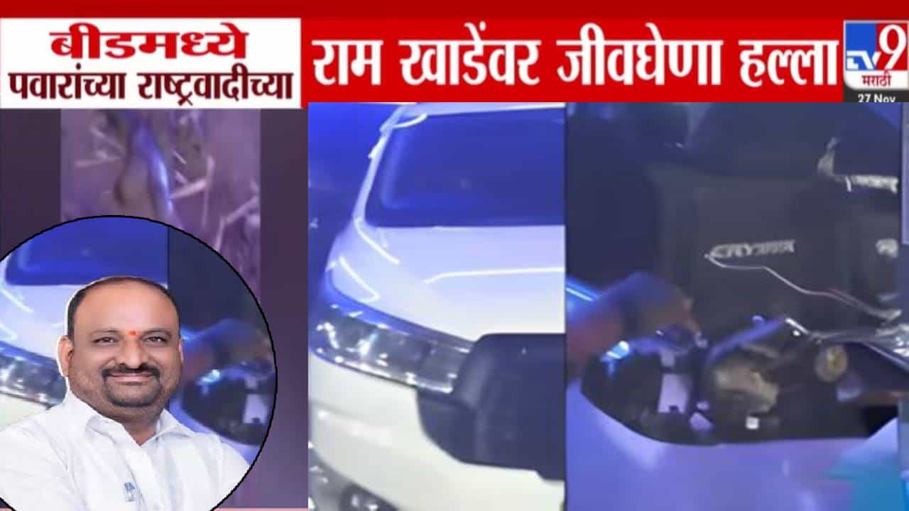 NCP Ram Khade : शरद पवारांच्या राष्ट्रवादीच्या राम खाडे यांच्यावर जीवघेणा हल्ला, बीडमध्ये चाललंय काय?