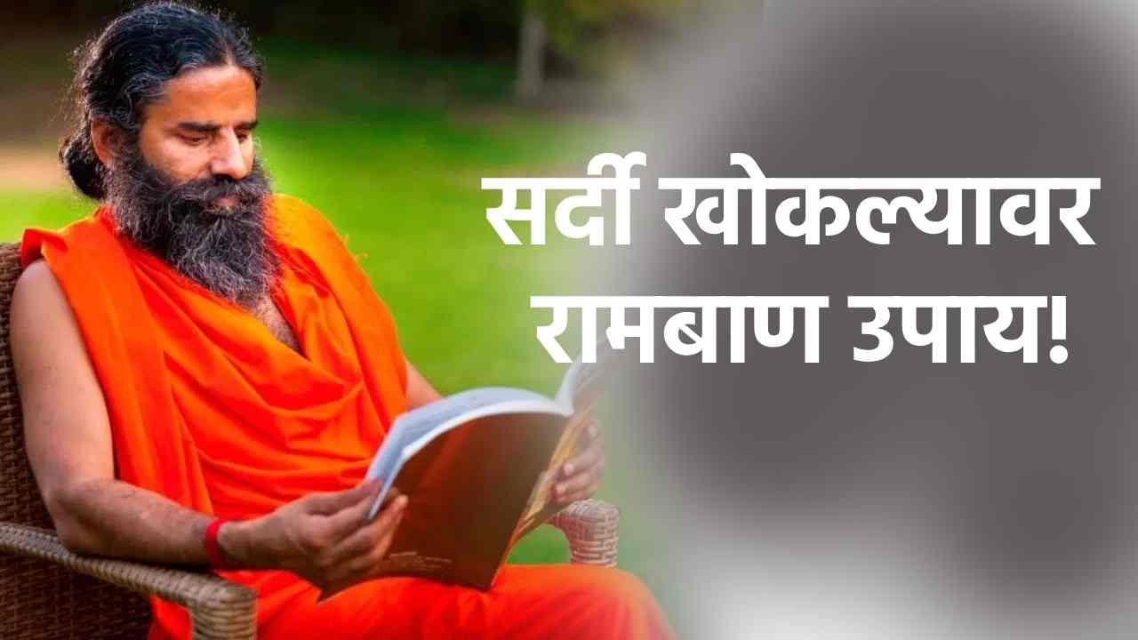 Ramdev Baba : सर्दी, खोकल्याचा त्रास का होतो? रामदेव बाबांनी सांगितला उपाय! Ramdev Baba : सर्दी, खोकल्याचा त्रास का होतो? रामदेव बाबांनी सांगितला उपाय!