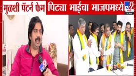 ...तो 100% राज ठाकरेंचा शत्रू, मुळशी पॅटर्न फेम पिट्या भाई भाजपात.