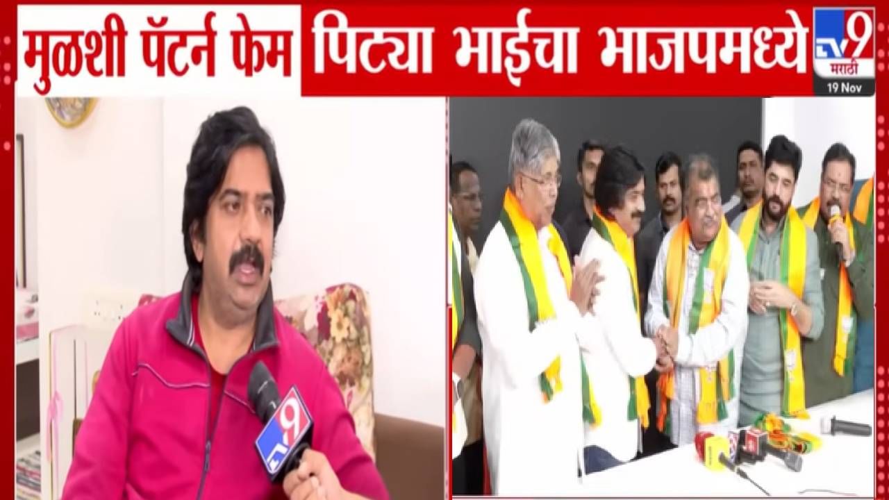 Ramesh Pardeshi : त्याचा मला मोठा धक्का, ज्याने राज ठाकरेंना सांगितलं तो 100 % त्यांचा शत्रू अन्... मुळशी पॅटर्न फेम पिट्या भाई भाजपात