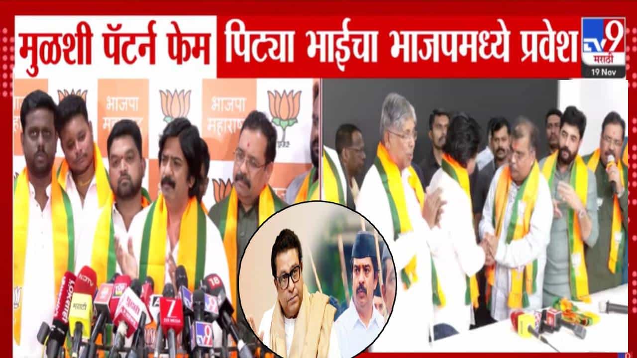 Ramesh Pardeshi : राज ठाकरेंनी खडसावलेल्या मुळशी पॅटर्न फेम पिट्या भाईनं भाजपात प्रवेश करताच म्हटलं, RSS माझ्या...