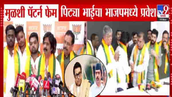 Ramesh Pardeshi : राज ठाकरेंनी खडसावलेल्या मुळशी पॅटर्न फेम पिट्या भाईनं भाजपात प्रवेश करताच म्हटलं, RSS माझ्या…
