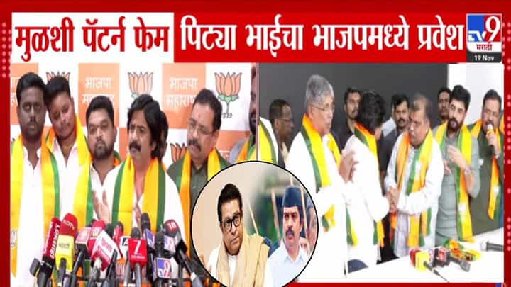 Ramesh Pardeshi : राज ठाकरेंनी खडसावलेल्या मुळशी पॅटर्न फेम पिट्या भाईनं भाजपात प्रवेश करताच म्हटलं, RSS माझ्या... Ramesh Pardeshi : राज ठाकरेंनी खडसावलेल्या मुळशी पॅटर्न फेम पिट्या भाईनं भाजपात प्रवेश करताच म्हटलं, RSS माझ्या...