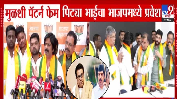 Ramesh Pardeshi : राज ठाकरेंनी खडसावलेल्या मुळशी पॅटर्न फेम पिट्या भाईनं भाजपात प्रवेश करताच म्हटलं, RSS माझ्या... Ramesh Pardeshi : राज ठाकरेंनी खडसावलेल्या मुळशी पॅटर्न फेम पिट्या भाईनं भाजपात प्रवेश करताच म्हटलं, RSS माझ्या...