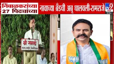 Ramraje Naik Nimbalkar : सत्यानाश केला, निंबाळकरांच्या 27 पिढ्यांच्या नावाच्या ब्रँडची अब्रू… रामराजेंचा रणजित निंबाळकरांवर संताप