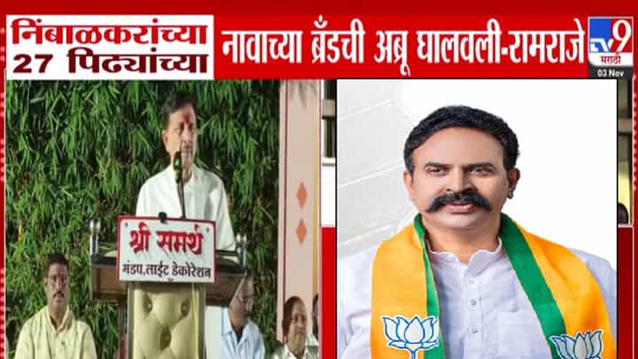 Ramraje Naik Nimbalkar : सत्यानाश केला, निंबाळकरांच्या 27 पिढ्यांच्या नावाच्या ब्रँडची अब्रू... रामराजेंचा रणजित निंबाळकरांवर संताप Ramraje Naik Nimbalkar : सत्यानाश केला, निंबाळकरांच्या 27 पिढ्यांच्या नावाच्या ब्रँडची अब्रू... रामराजेंचा रणजित निंबाळकरांवर संताप