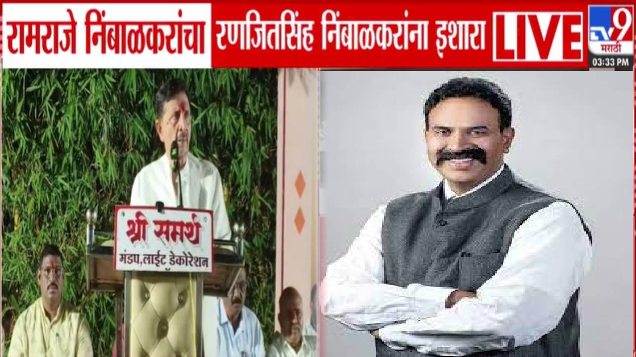 Ramraje Nimbalkar : टाक मला तुरूंगात, तुला तुरूंगातून थर्ड... रामराजेंचा रणजितसिंह निंबाळकारांना इशारा Ramraje Nimbalkar : टाक मला तुरूंगात, तुला तुरूंगातून थर्ड... रामराजेंचा रणजितसिंह निंबाळकारांना इशारा