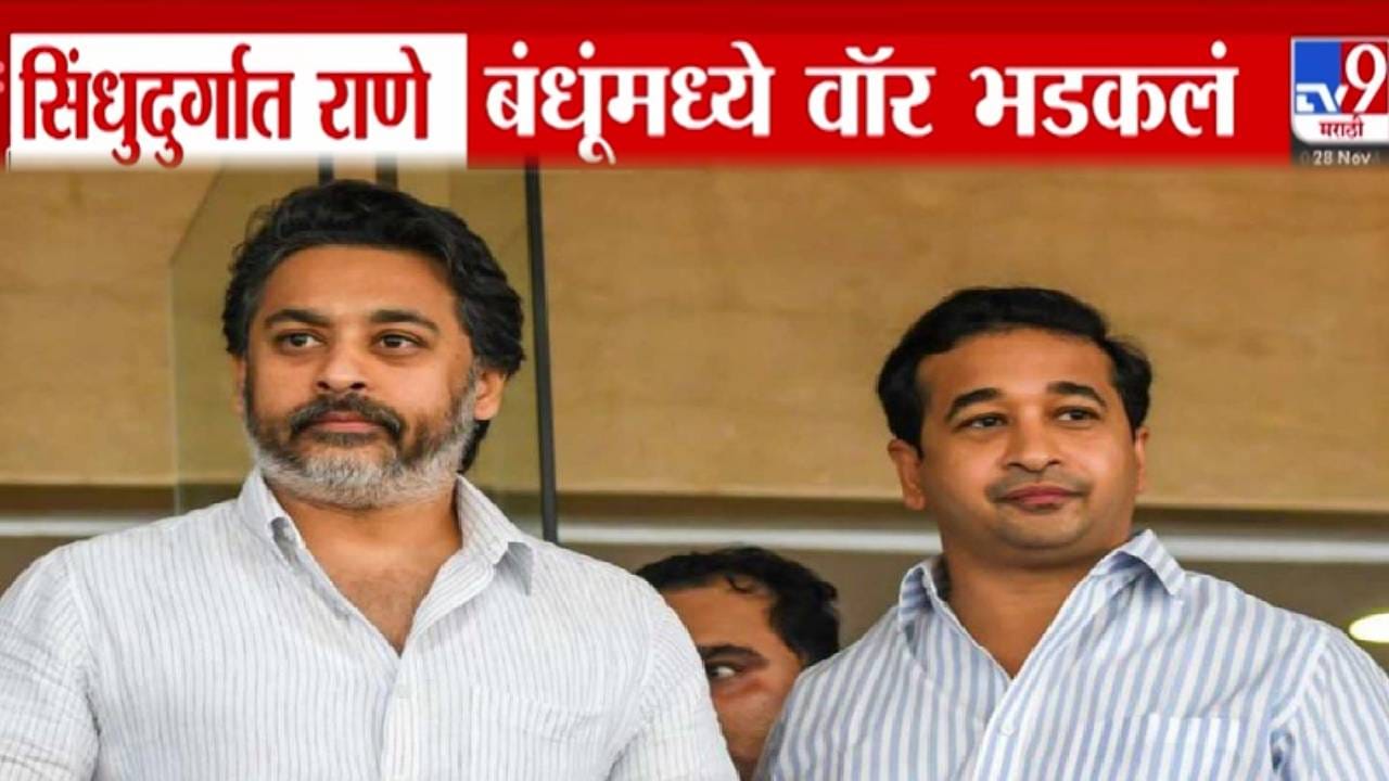 Rane Brothers : सिंधुदुर्गात राणे बंधूंमध्ये भडकलं 'वॉर', निवडणूक पैशांच्या आरोपांवर निलेश अन् नितेश राणे आमने-सामने
