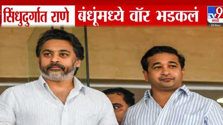Rane Brothers : सिंधुदुर्गात राणे बंधूंमध्ये भडकलं 'वॉर', निवडणूक पैशांच्या आरोपांवर निलेश अन् नितेश राणे आमने-सामने Rane Brothers : सिंधुदुर्गात राणे बंधूंमध्ये भडकलं 'वॉर', निवडणूक पैशांच्या आरोपांवर निलेश अन् नितेश राणे आमने-सामने