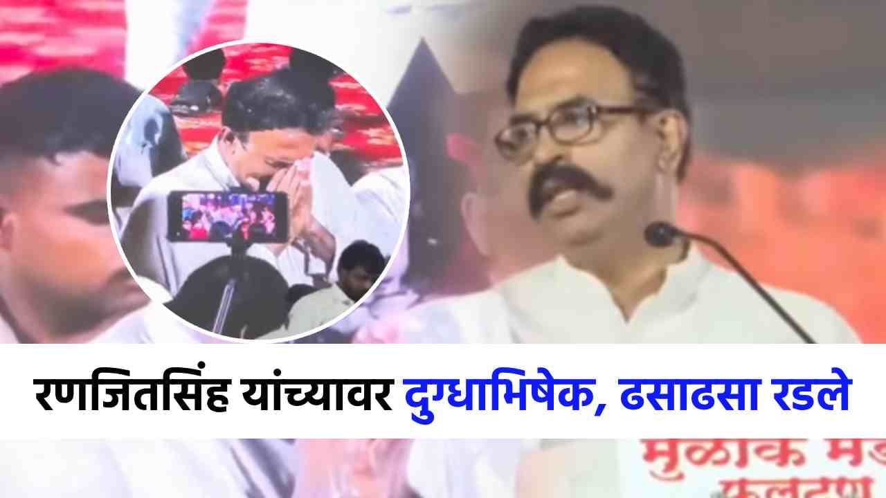 माझी नार्को टेस्ट करा, रणजितसिंह निंबाळकरांचे आव्हान, दुग्धाभिषेक होताच ढसाढसा रडले!