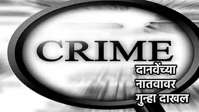 मोठी बातमी! रावसाहेब दानवे यांच्या नातवावर गुन्हा दाखल, काय आहे प्रकरण?