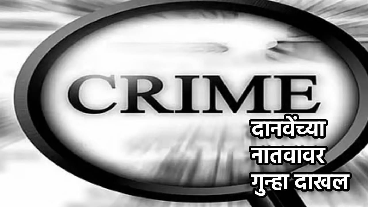 मोठी बातमी! रावसाहेब दानवे यांच्या नातवावर गुन्हा दाखल, काय आहे प्रकरण? मोठी बातमी! रावसाहेब दानवे यांच्या नातवावर गुन्हा दाखल, काय आहे प्रकरण?