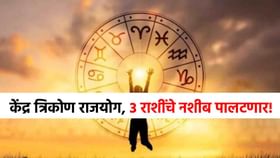 दुर्मिळ केंद्र त्रिकोण राजयोग आला, या तीन राशींचे नशीब पालटणार