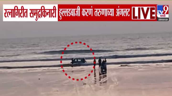 Ratnagiri : नसतं धाडस आलं न् भाऊ अंगाशी... समुद्रकिनारी हुल्लडबाजी केली अन् कार बुडाली, बघा VIDEO Ratnagiri : नसतं धाडस आलं न् भाऊ अंगाशी... समुद्रकिनारी हुल्लडबाजी केली अन् कार बुडाली, बघा VIDEO
