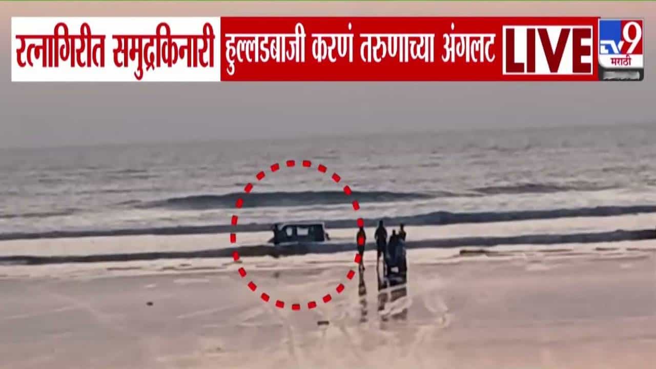 Ratnagiri : नसतं धाडस आलं न् भाऊ अंगाशी… समुद्रकिनारी हुल्लडबाजी केली अन् कार बुडाली, बघा VIDEO