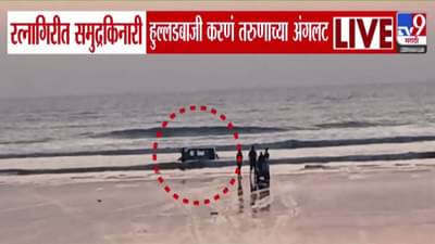 Ratnagiri :  नसतं धाडस आलं न् भाऊ अंगाशी… समुद्रकिनारी हुल्लडबाजी केली अन् कार बुडाली, बघा VIDEO