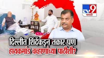 Mahayuti Rift: शिंदे यांची शहा यांच्याकडे तक्रार, तरीही हायकमांड रवींद्र चव्हाण यांच्या पाठीशी! महायुतीत धुसफूस?