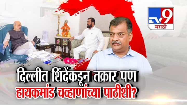 Mahayuti Rift: शिंदे यांची शहा यांच्याकडे तक्रार, तरीही हायकमांड रवींद्र चव्हाण यांच्या पाठीशी! महायुतीत धुसफूस? Mahayuti Rift: शिंदे यांची शहा यांच्याकडे तक्रार, तरीही हायकमांड रवींद्र चव्हाण यांच्या पाठीशी! महायुतीत धुसफूस?