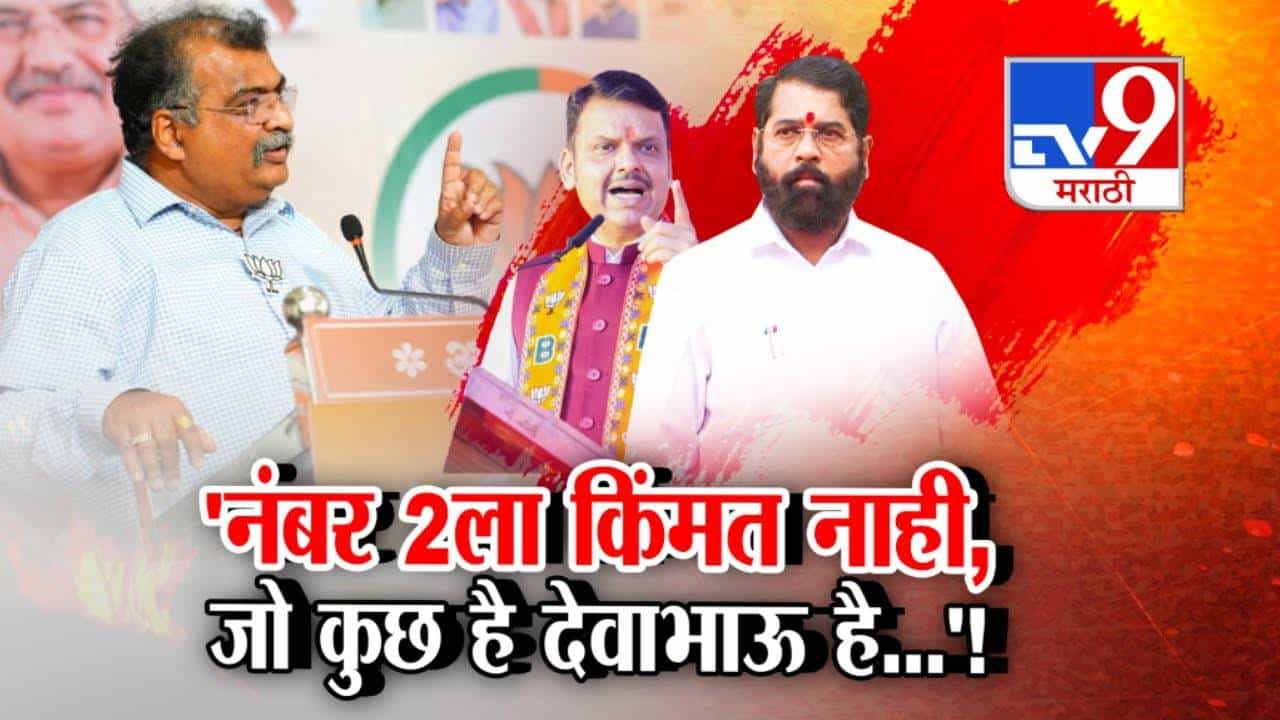 Mahayuti Alliance : जो कुछ है देवाभाऊ है... नंबर 2 ला किंमत नाही... महायुतीत बिघडलं? शिंदेंवर थेट निशाणा