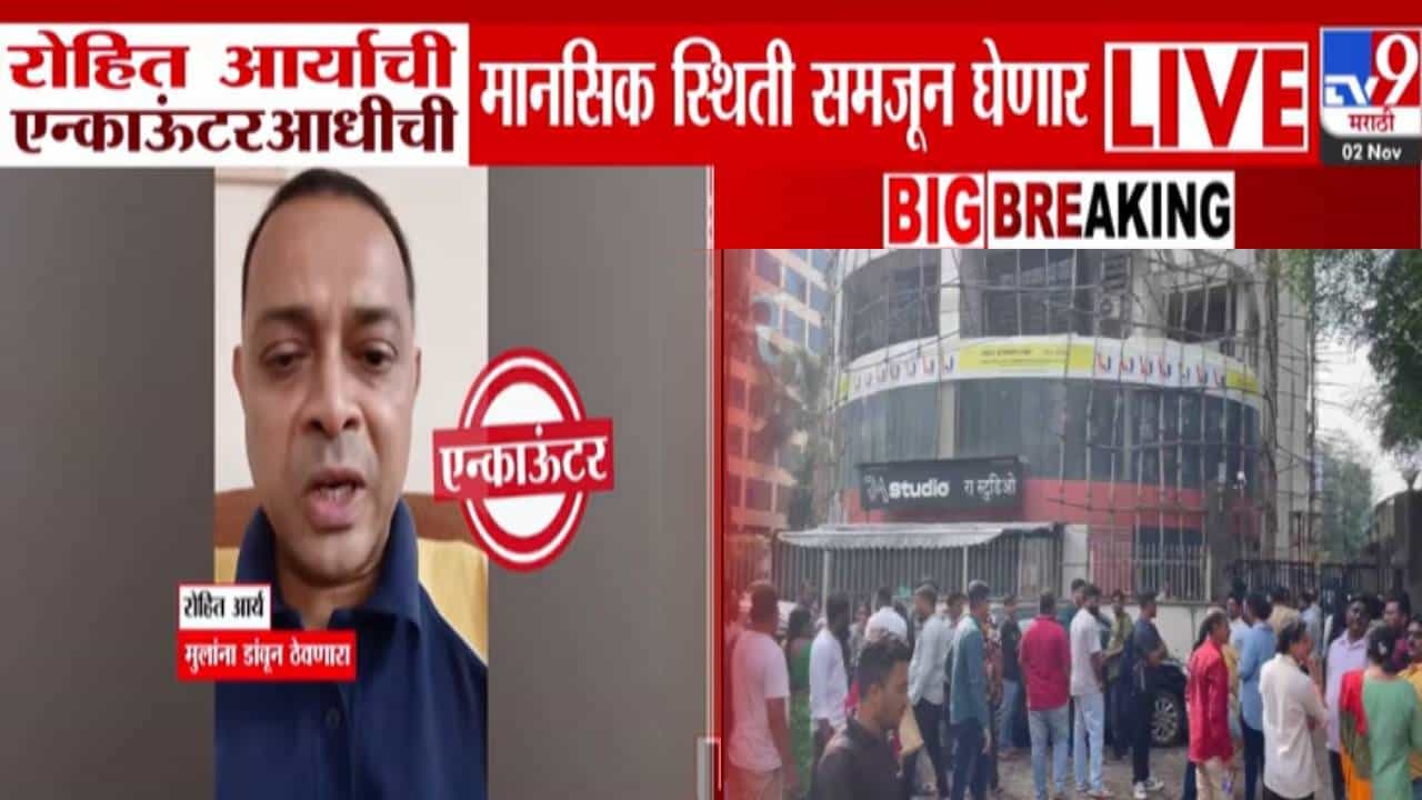 Rohit Arya Case :  एन्काऊंटरपूर्वी रोहित आर्याच्या मनात नेमकं काय होतं सुरू? या प्रकरणी गुन्हे शाखेची नेमकी भूमिका काय?