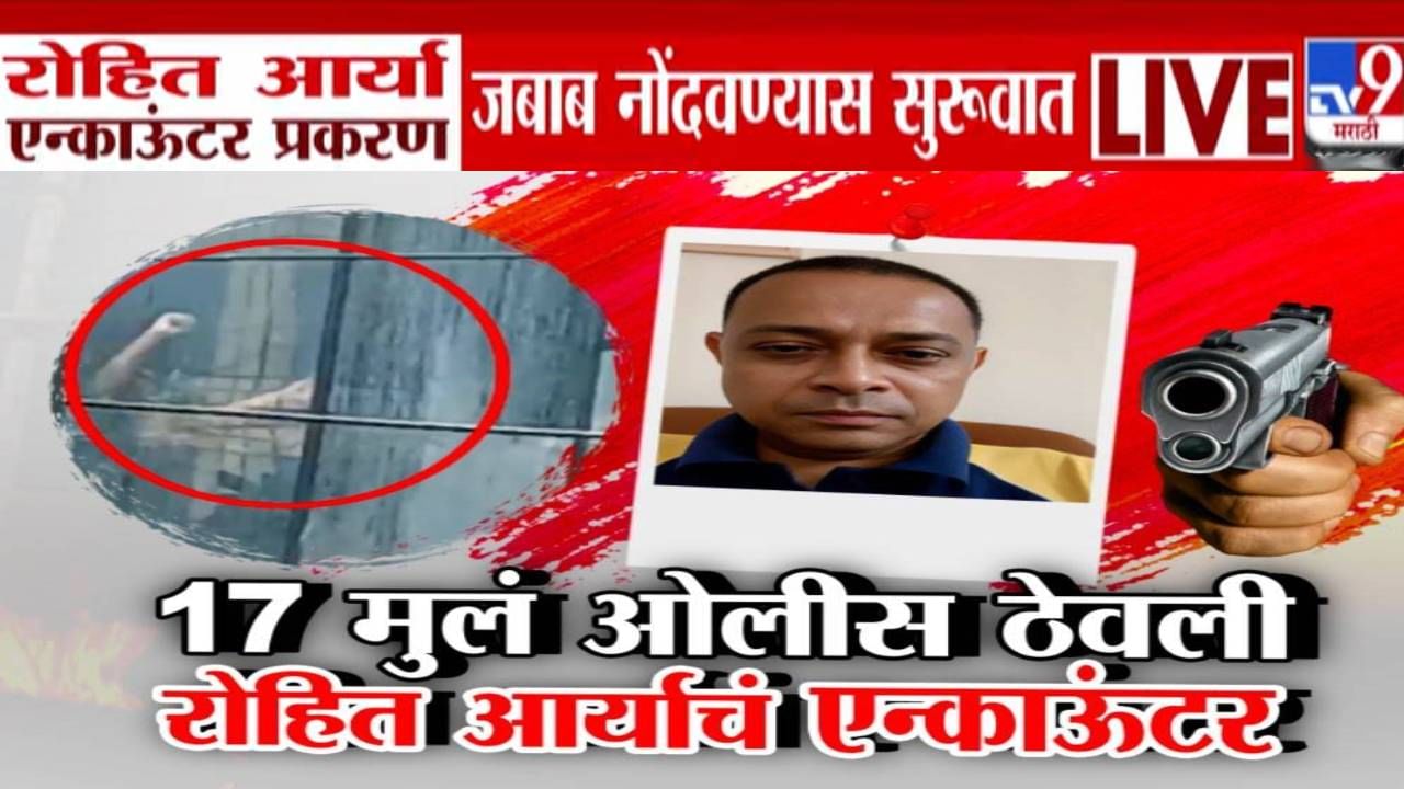 Rohit Arya Case : 'तो' कट त्यानं 3 महिन्यांपूर्वी रचला अन्.. रोहित आर्या एन्काऊंटर प्रकरणी मोठी माहिती समोर