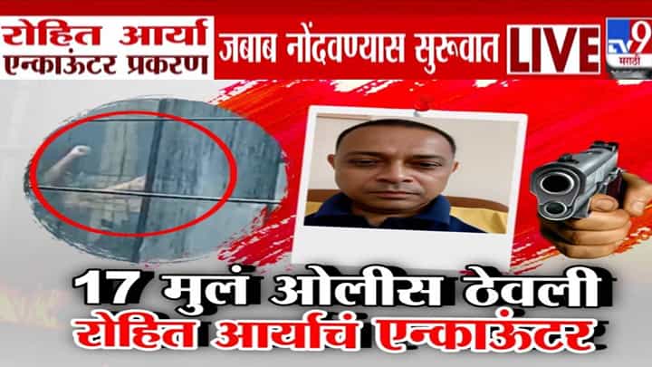 Rohit Arya Case : 'तो' कट त्यानं 3 महिन्यांपूर्वी रचला अन्.. रोहित आर्या एन्काऊंटर प्रकरणी मोठी माहिती समोर Rohit Arya Case : 'तो' कट त्यानं 3 महिन्यांपूर्वी रचला अन्.. रोहित आर्या एन्काऊंटर प्रकरणी मोठी माहिती समोर
